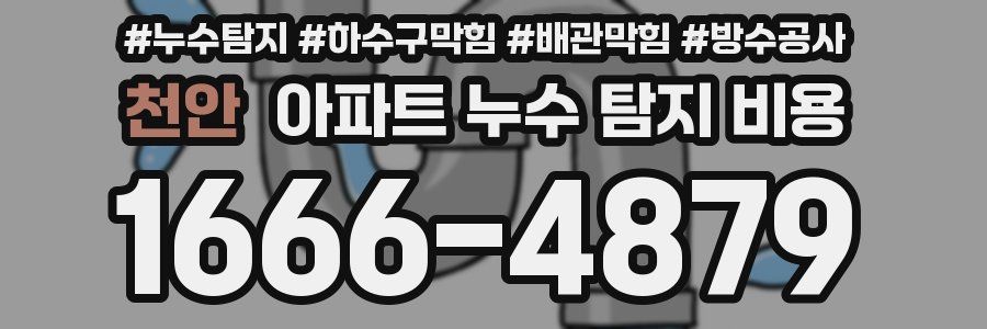천안 아파트 누수 탐지 비용