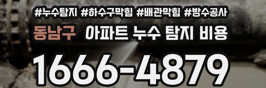 동남구 아파트 누수 탐지 비용