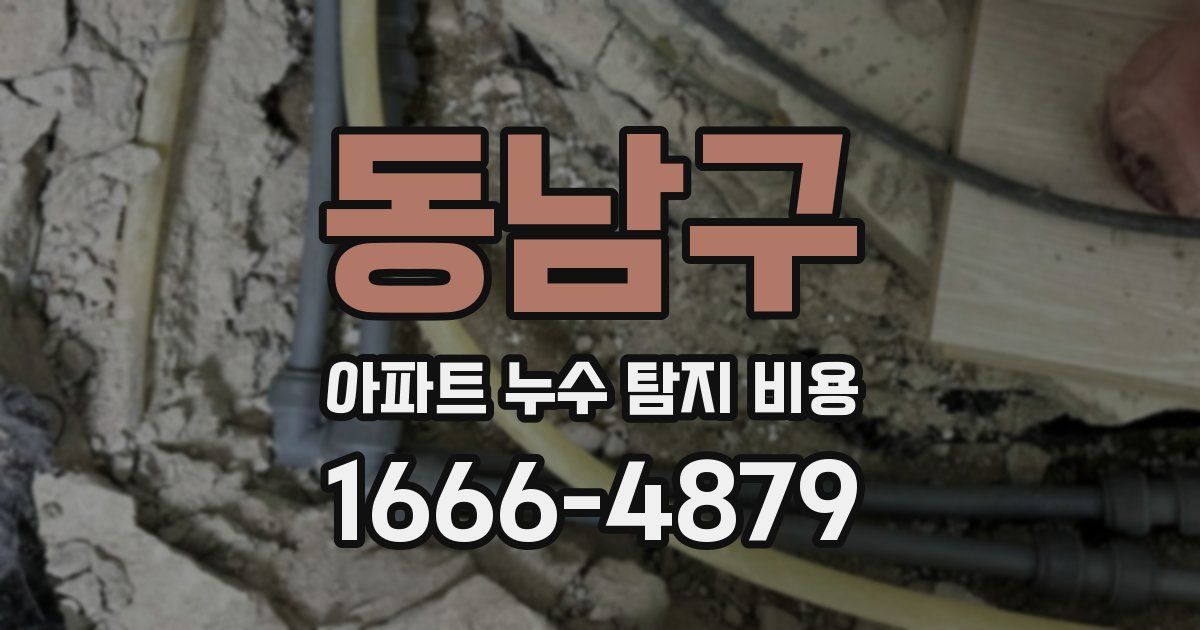 동남구 아파트 누수 탐지 비용