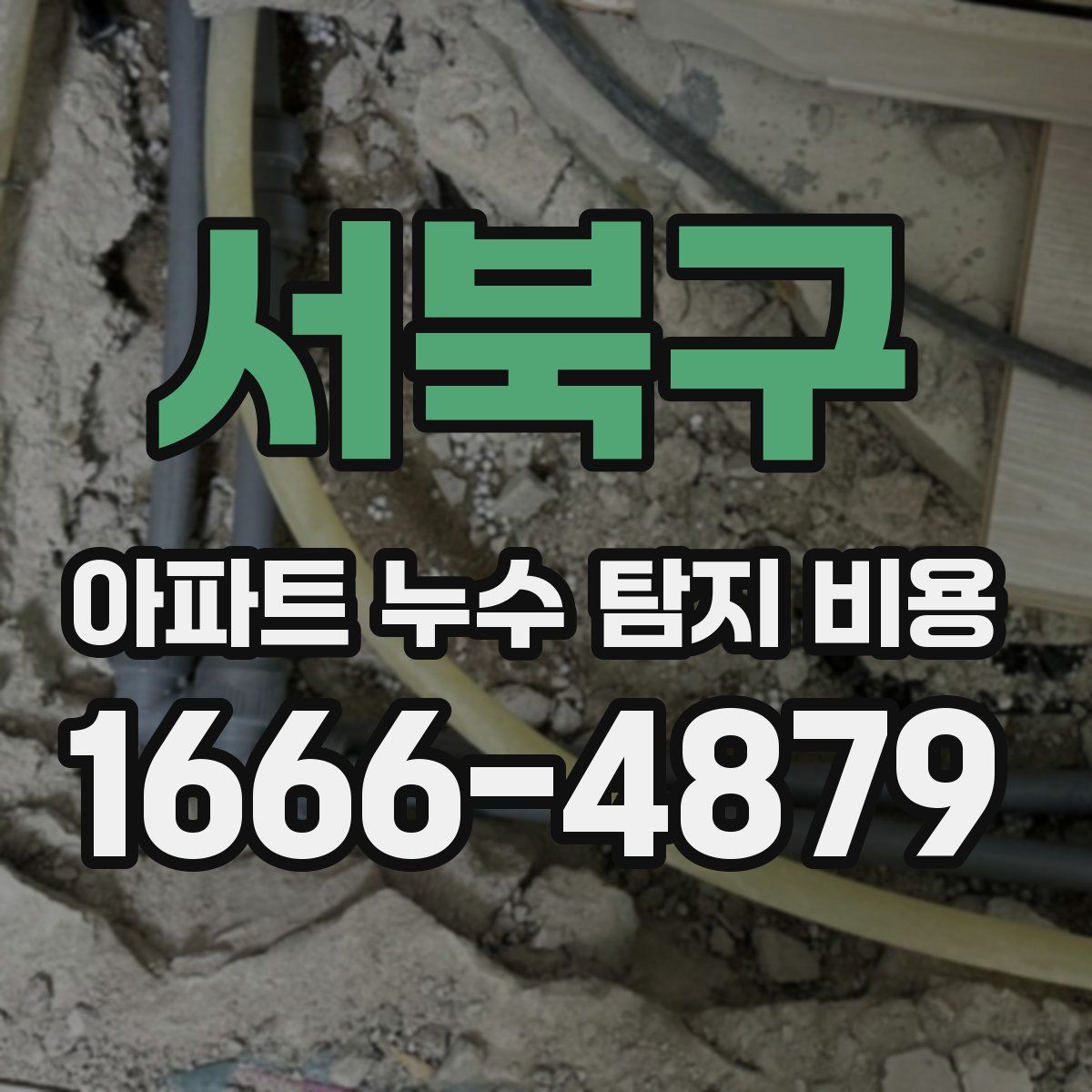 서북구 아파트 누수 탐지 비용