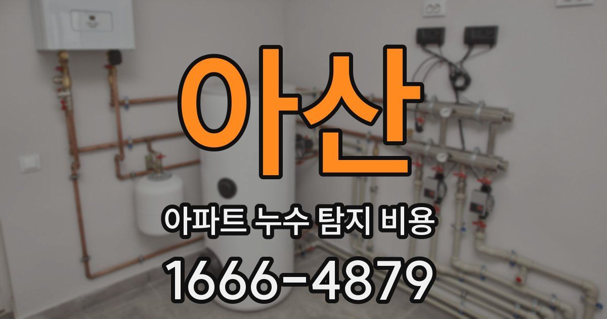아산 아파트 누수 탐지 비용