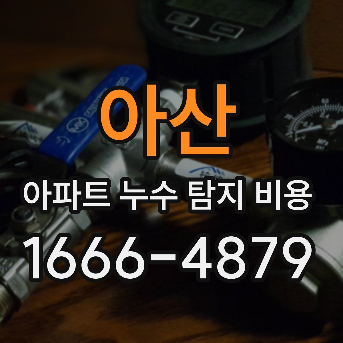 아산 아파트 누수 탐지 비용