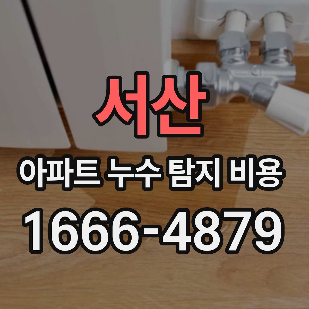 서산 아파트 누수 탐지 비용