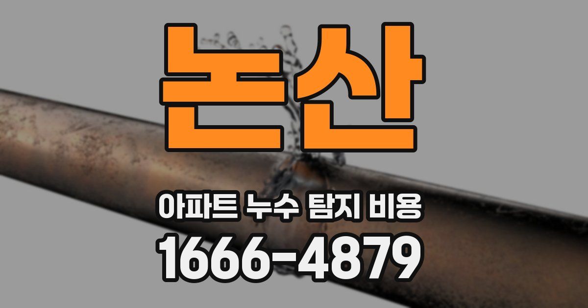 논산 아파트 누수 탐지 비용