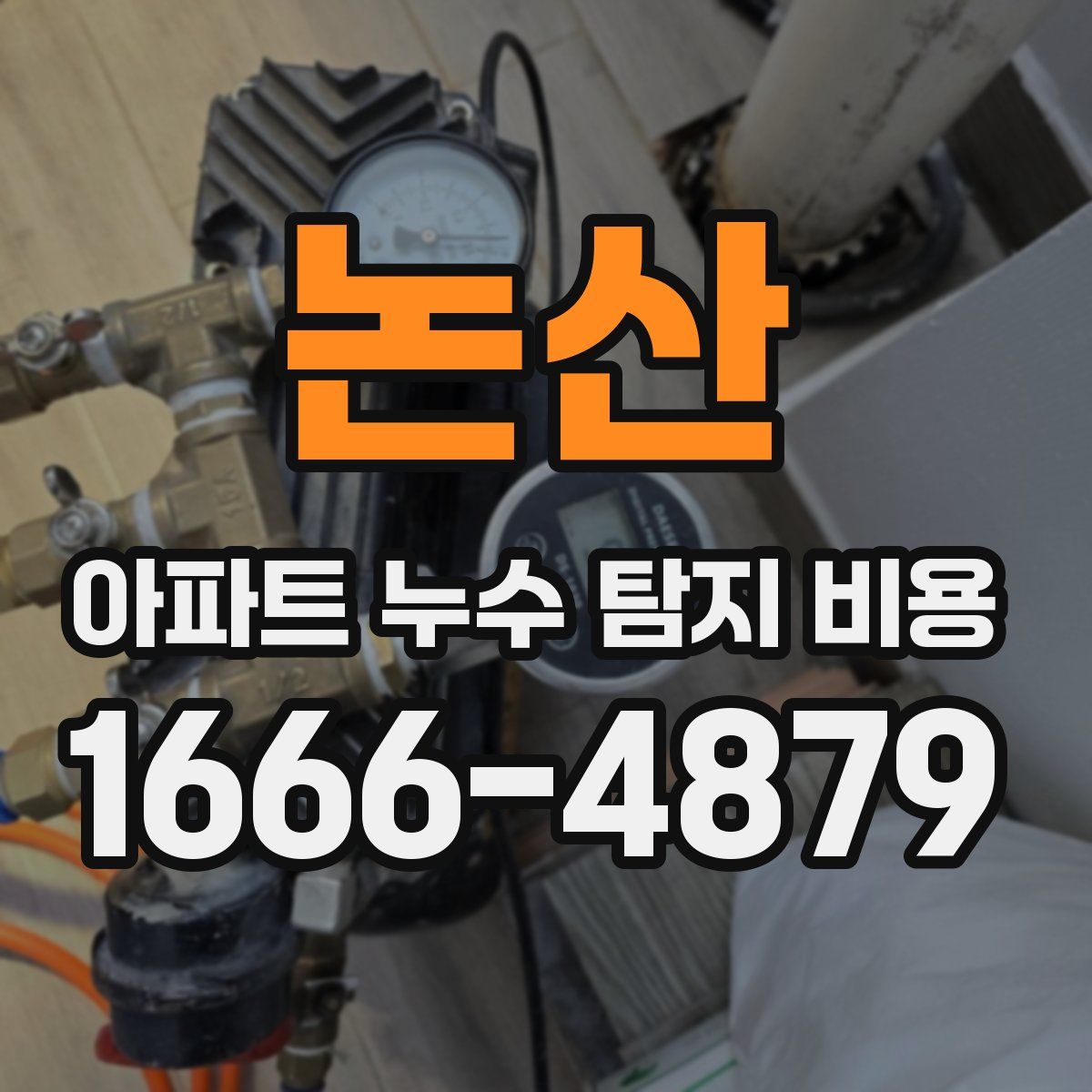 논산 아파트 누수 탐지 비용