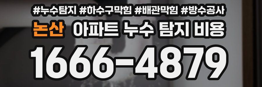 논산 아파트 누수 탐지 비용