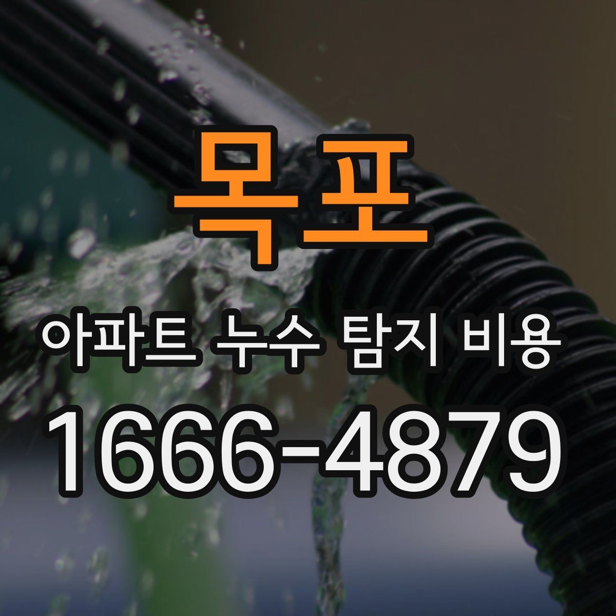 목포 아파트 누수 탐지 비용