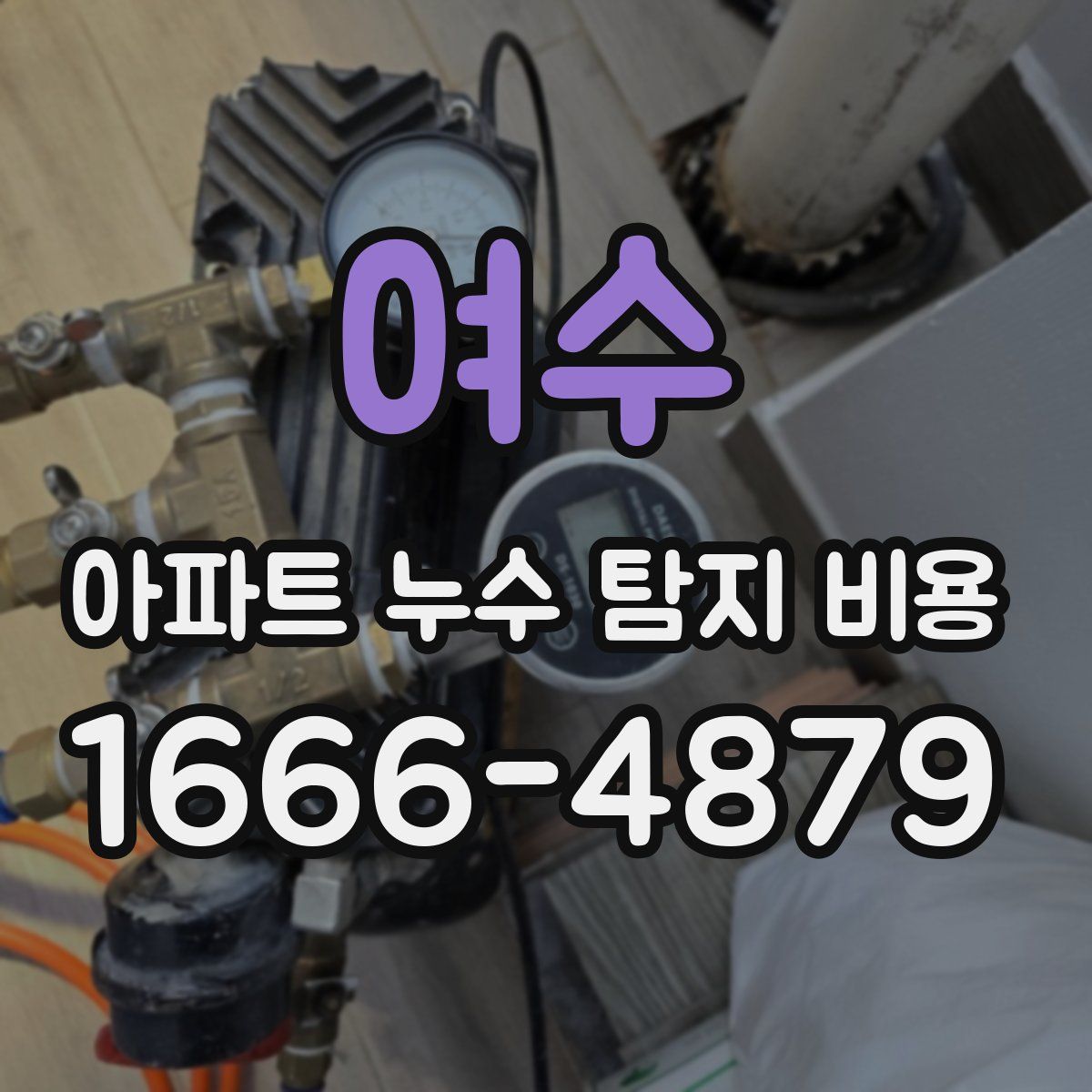 여수 아파트 누수 탐지 비용