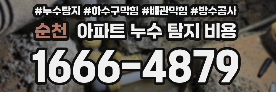 순천 아파트 누수 탐지 비용