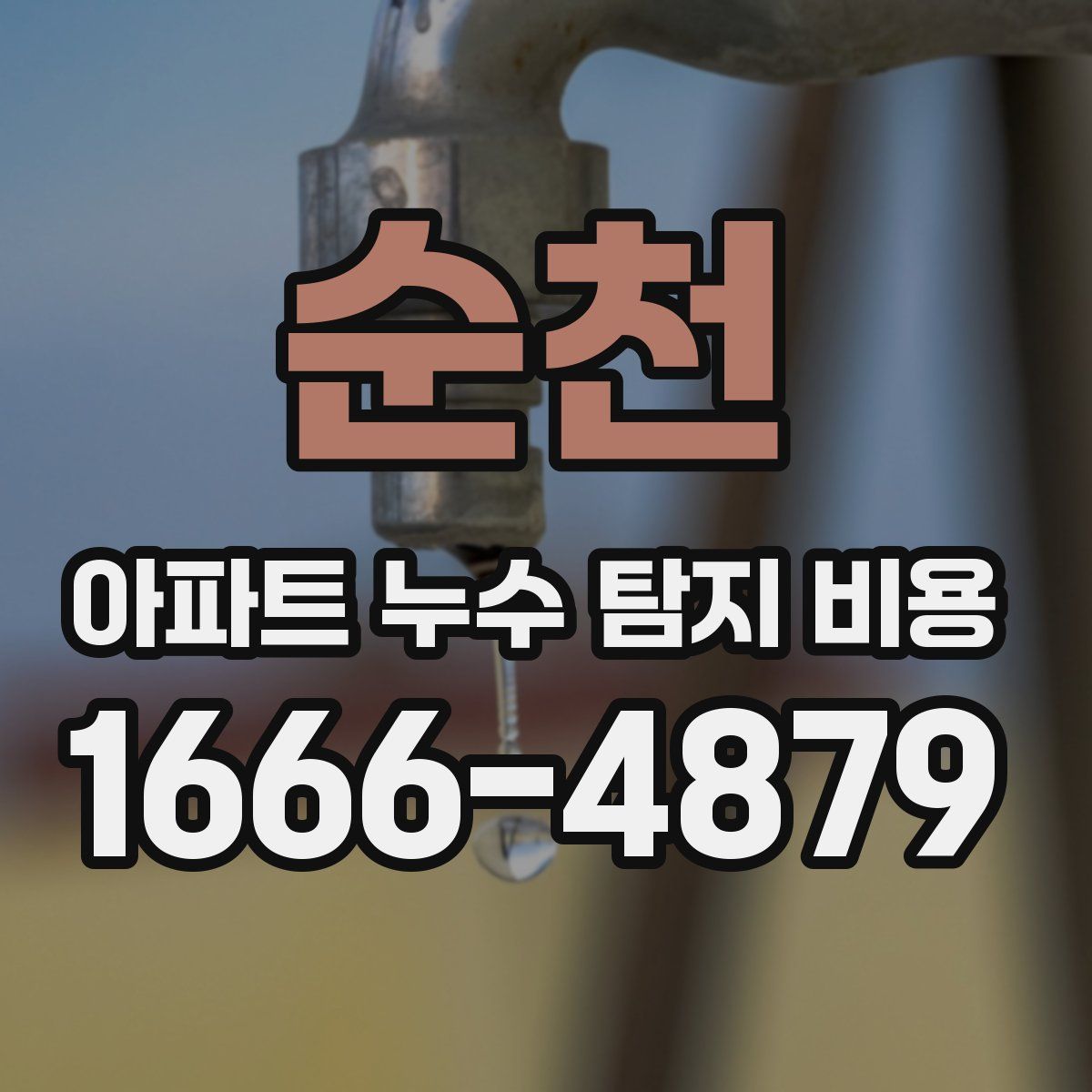 순천 아파트 누수 탐지 비용