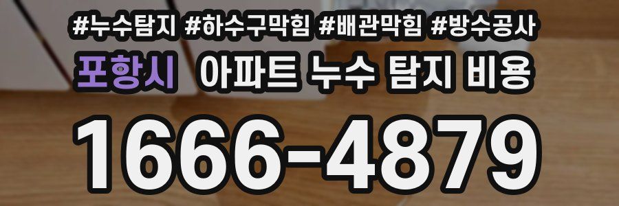포항시 아파트 누수 탐지 비용