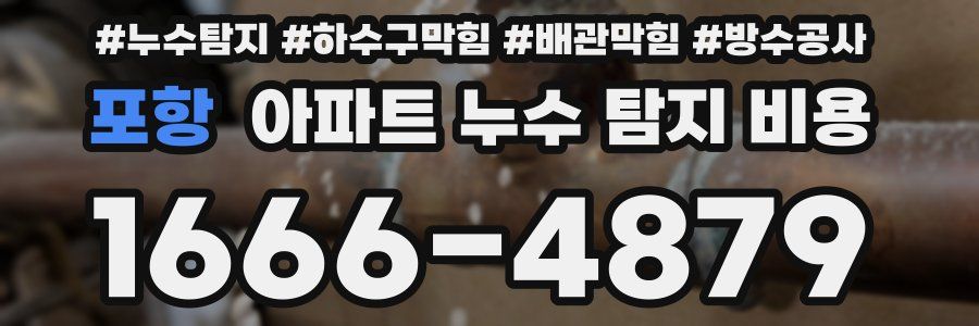 포항 아파트 누수 탐지 비용
