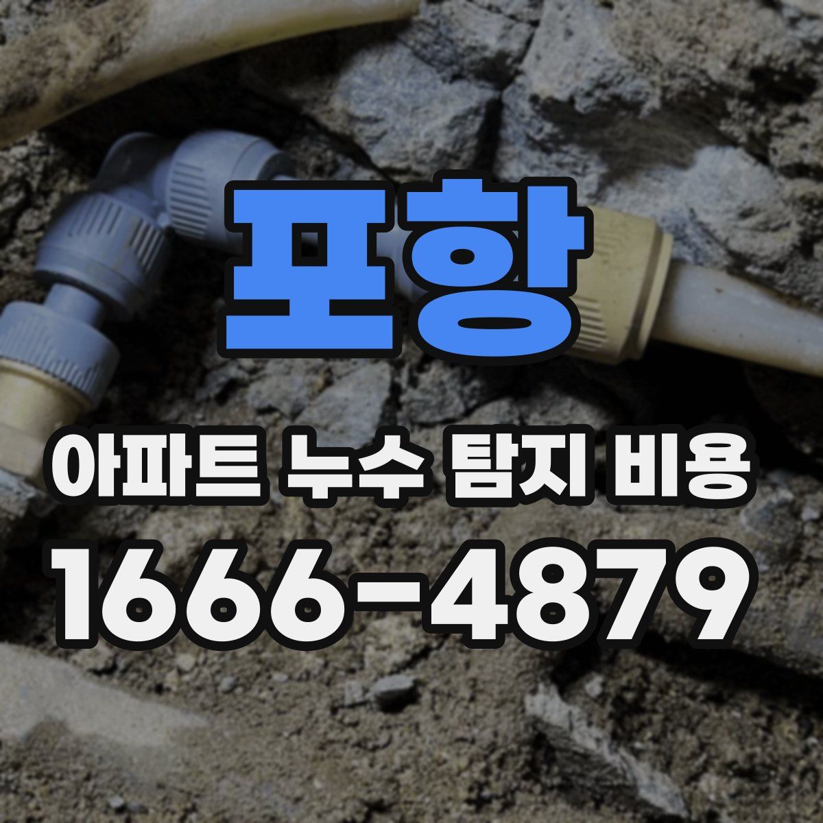 포항 아파트 누수 탐지 비용