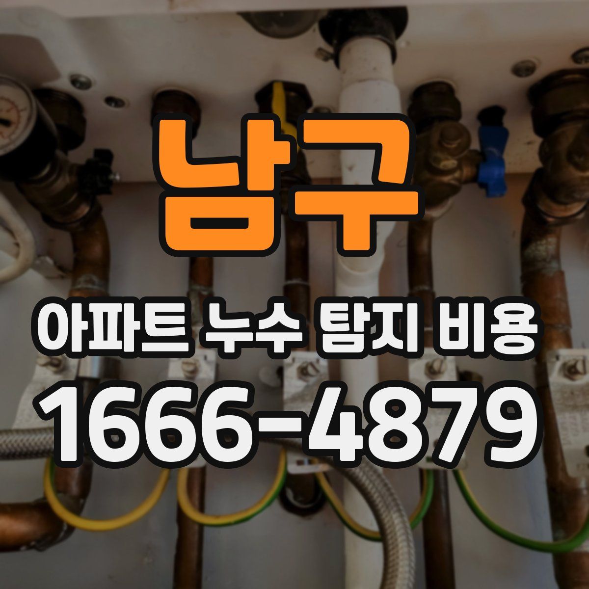 남구 아파트 누수 탐지 비용