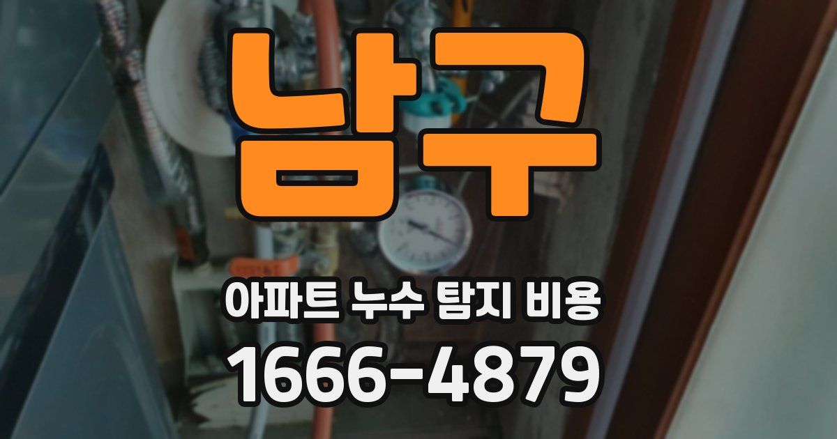 남구 아파트 누수 탐지 비용
