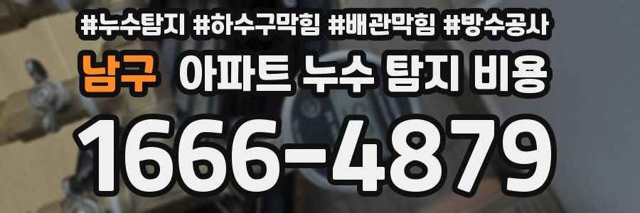 남구 아파트 누수 탐지 비용