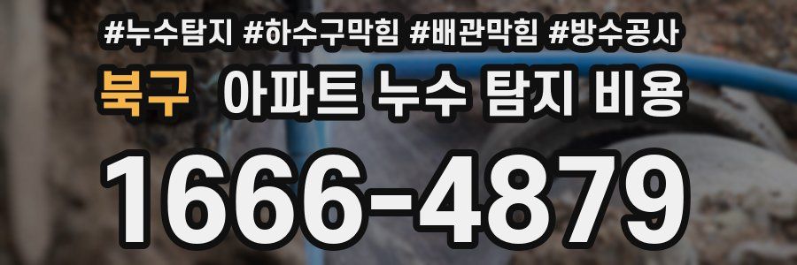 북구 아파트 누수 탐지 비용
