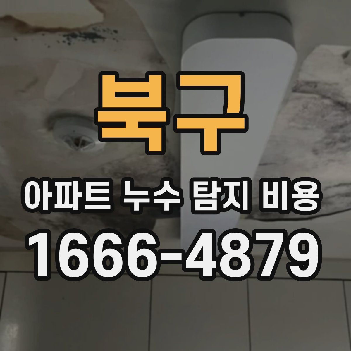 북구 아파트 누수 탐지 비용