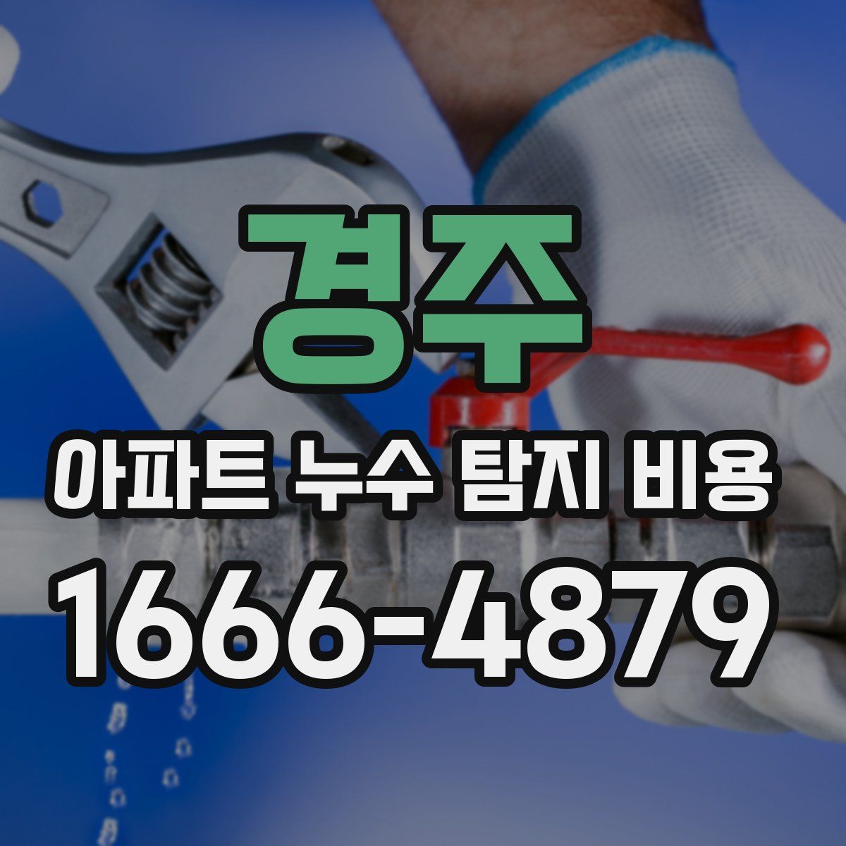 경주 아파트 누수 탐지 비용
