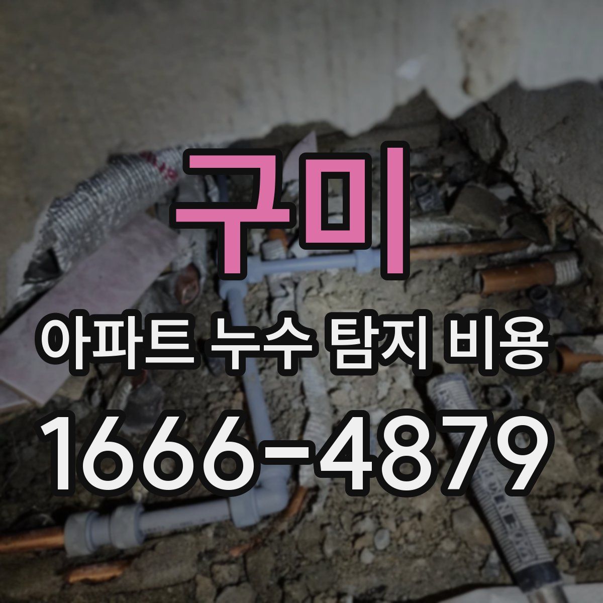 구미 아파트 누수 탐지 비용