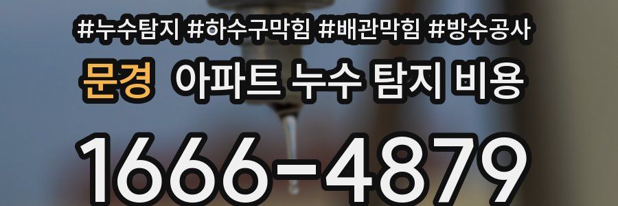 문경 아파트 누수 탐지 비용