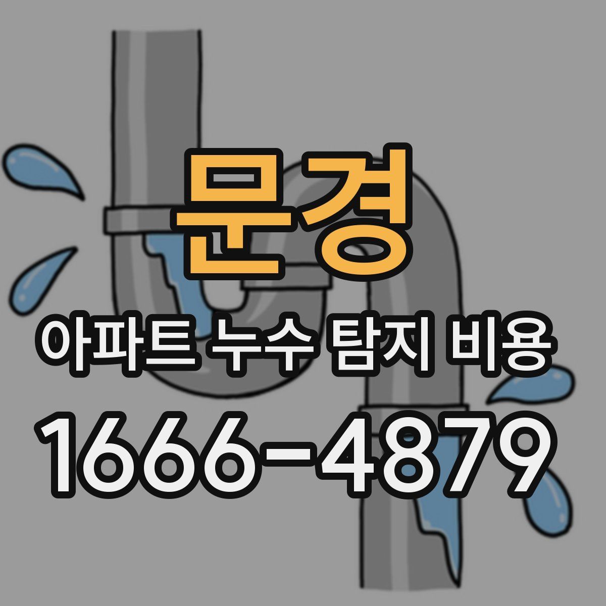 문경 아파트 누수 탐지 비용