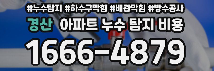 경산 아파트 누수 탐지 비용
