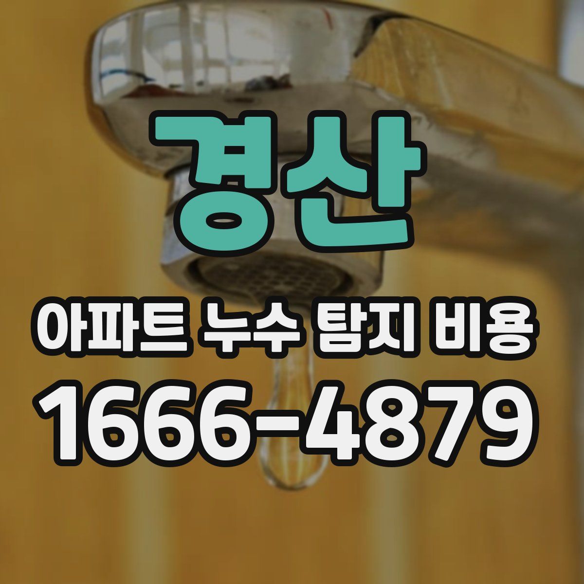 경산 아파트 누수 탐지 비용