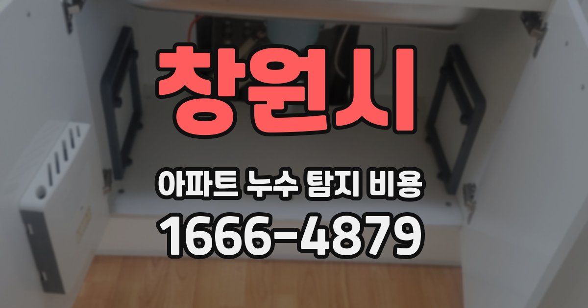 창원시 아파트 누수 탐지 비용