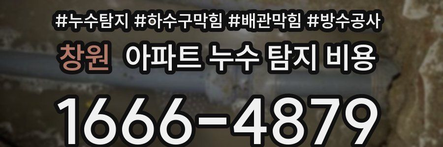 창원 아파트 누수 탐지 비용