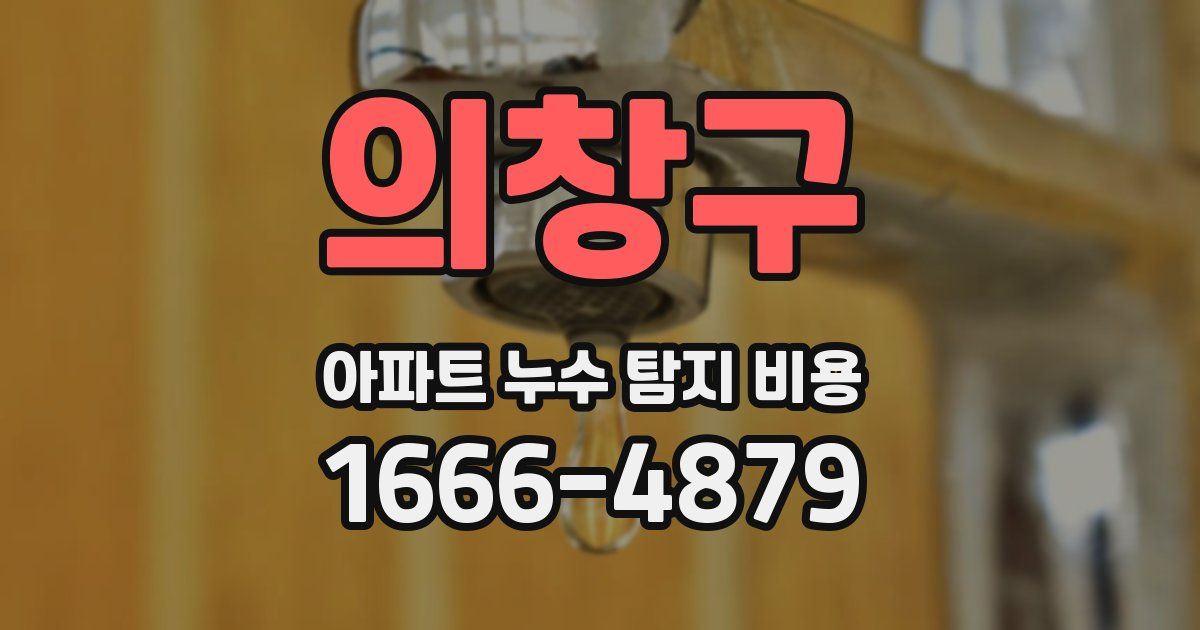 의창구 아파트 누수 탐지 비용