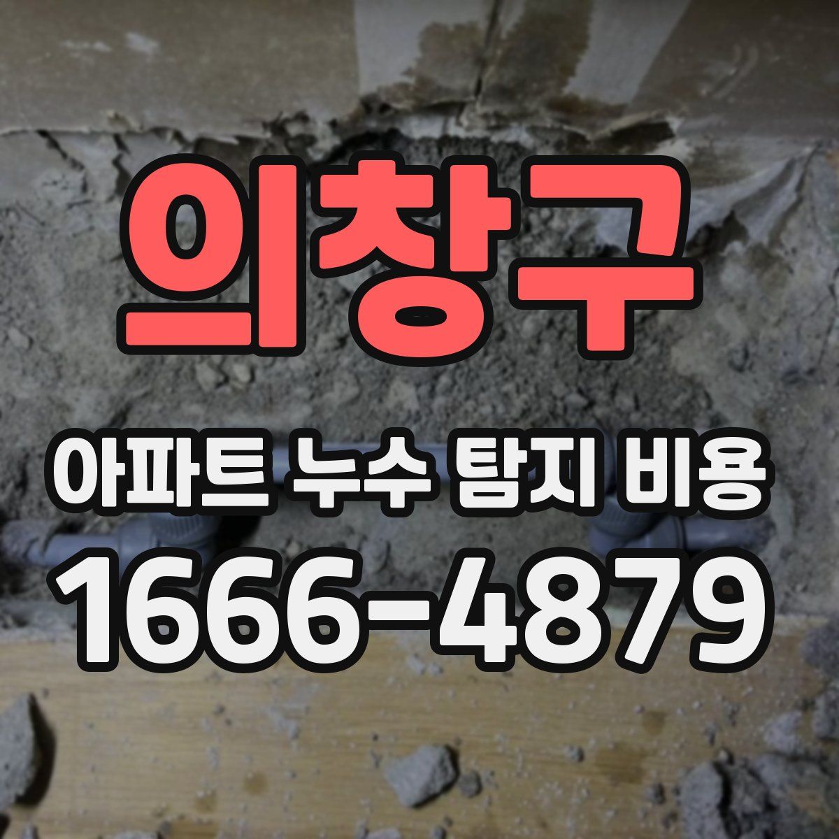 의창구 아파트 누수 탐지 비용