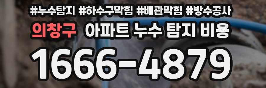 의창구 아파트 누수 탐지 비용