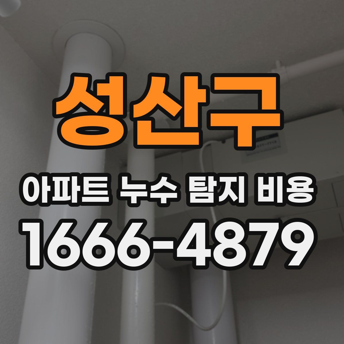 성산구 아파트 누수 탐지 비용