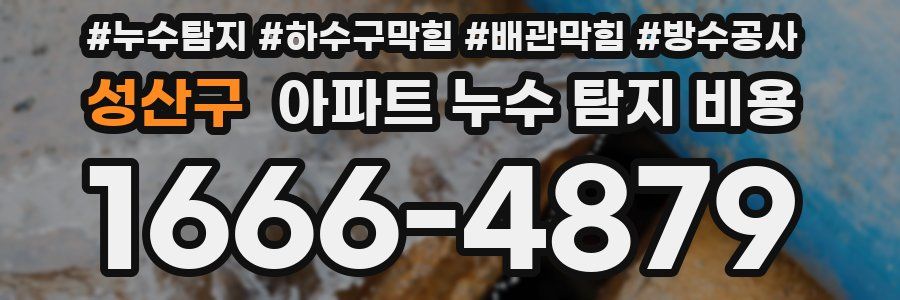 성산구 아파트 누수 탐지 비용