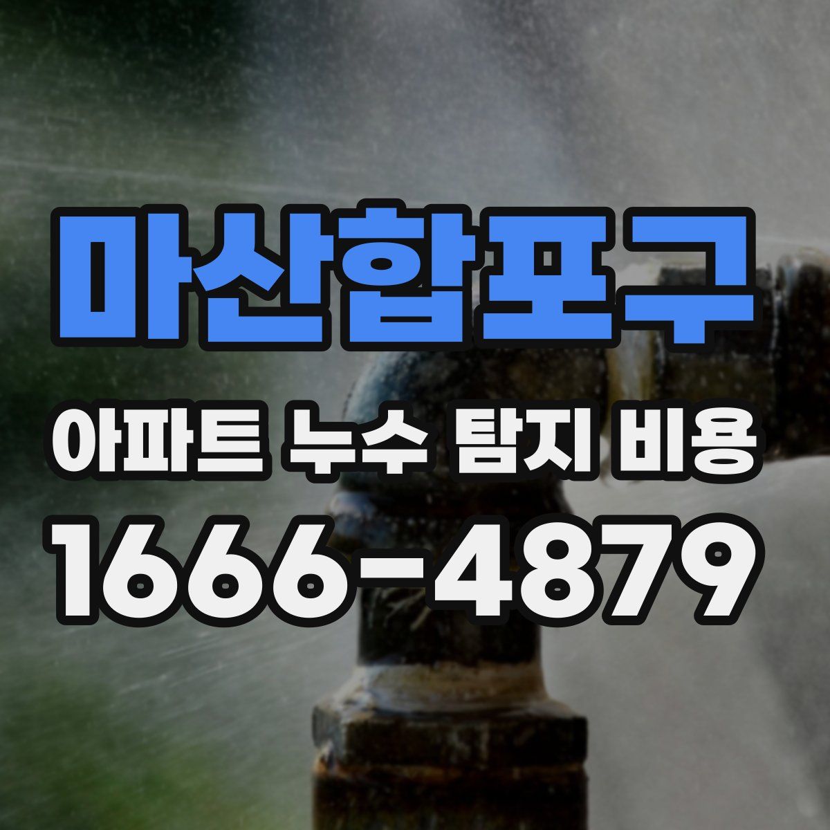 마산합포구 아파트 누수 탐지 비용