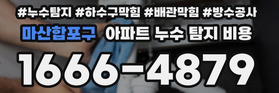 마산합포구 아파트 누수 탐지 비용
