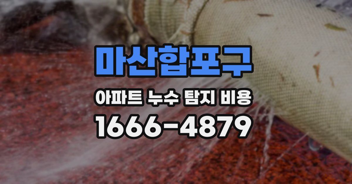 마산합포구 아파트 누수 탐지 비용