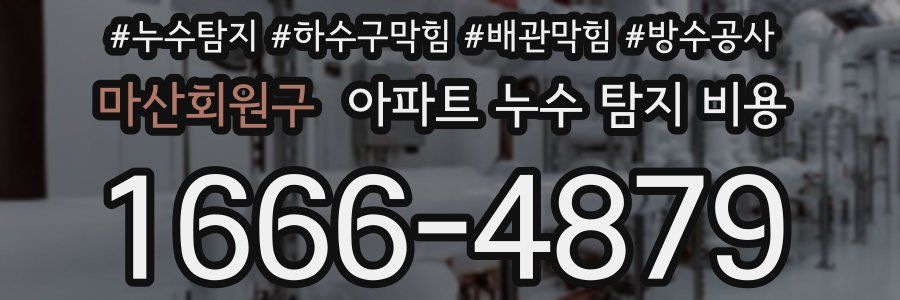 마산회원구 아파트 누수 탐지 비용