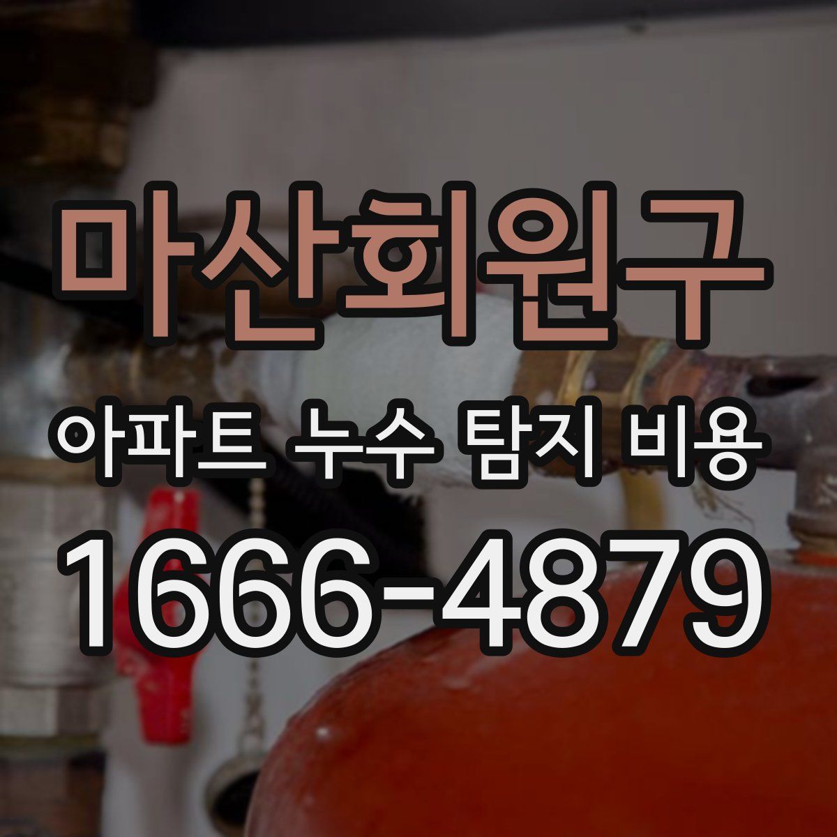 마산회원구 아파트 누수 탐지 비용