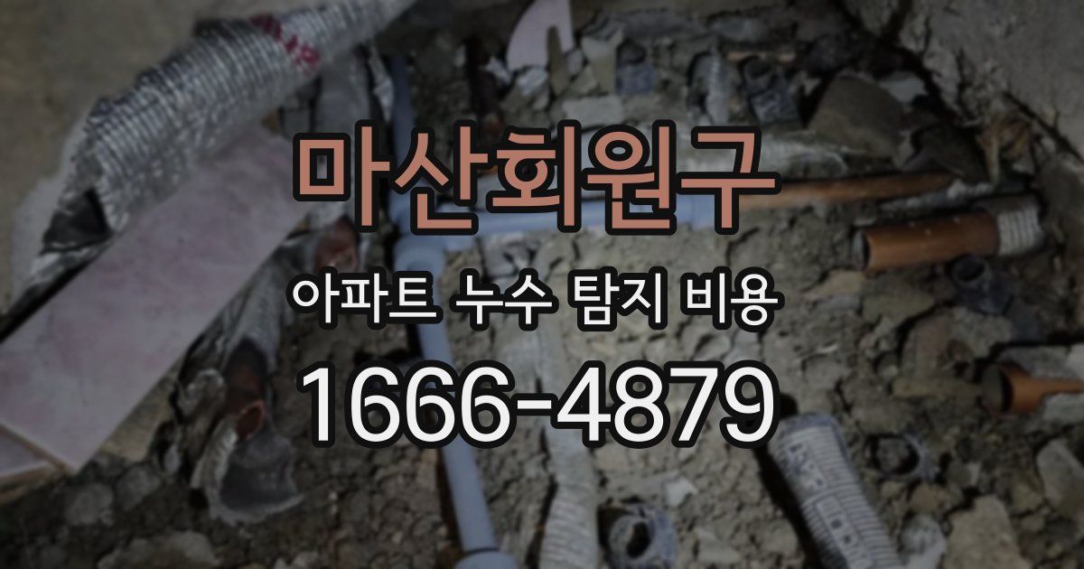 마산회원구 아파트 누수 탐지 비용