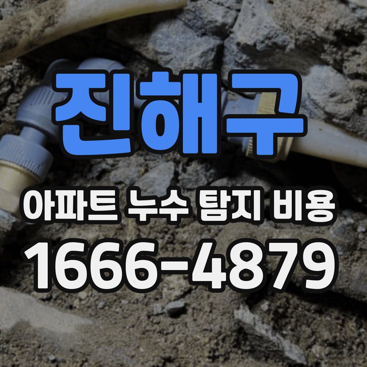 진해구 아파트 누수 탐지 비용