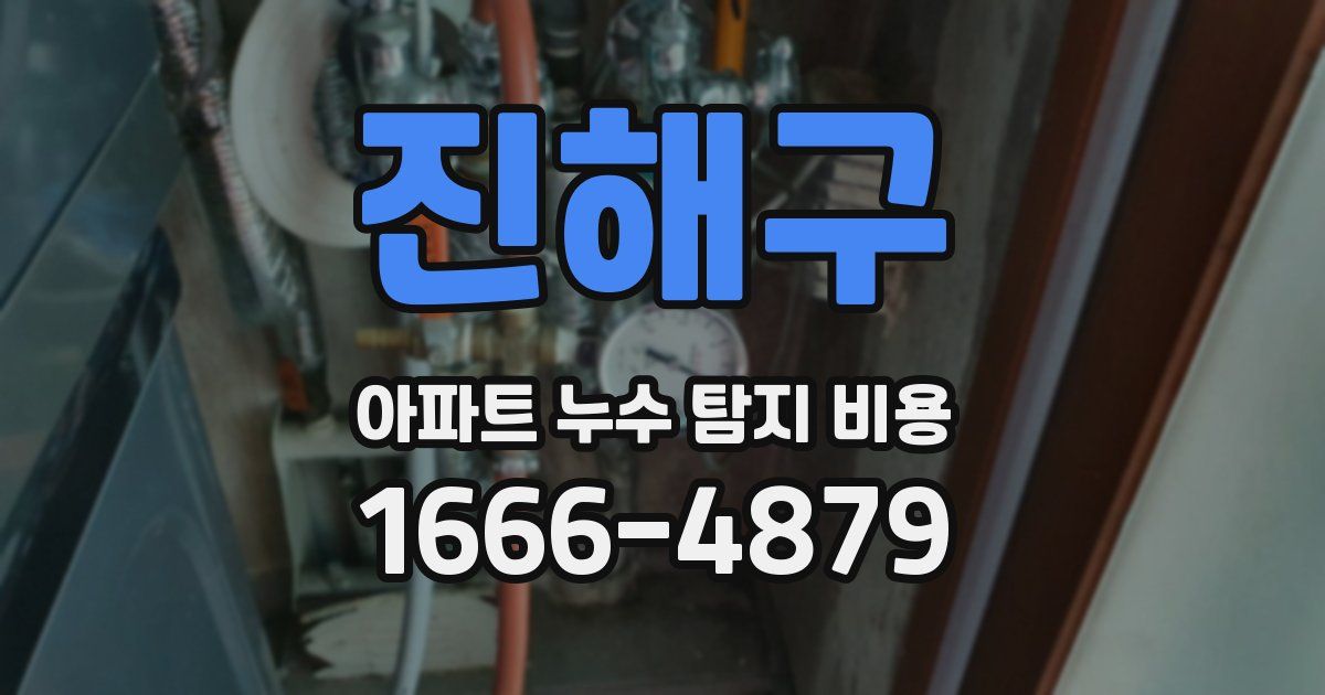 진해구 아파트 누수 탐지 비용