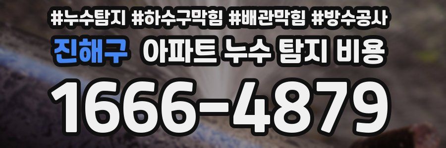 진해구 아파트 누수 탐지 비용