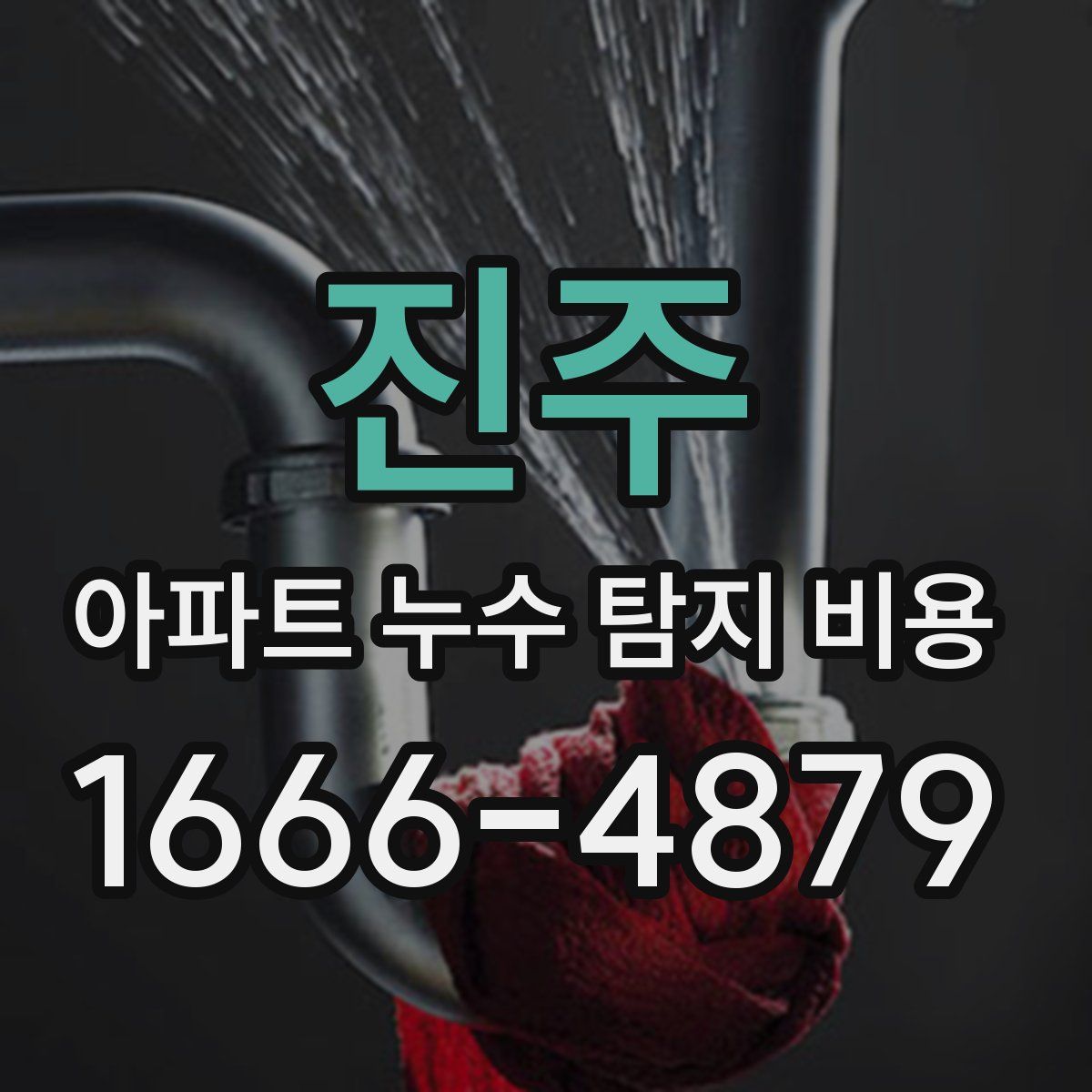 진주 아파트 누수 탐지 비용