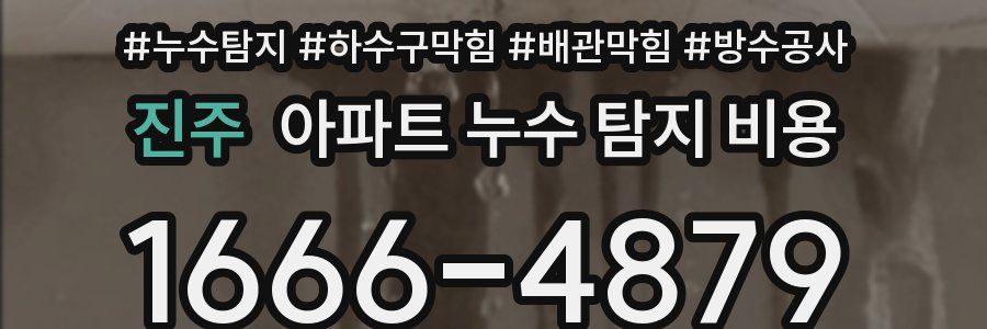 진주 아파트 누수 탐지 비용