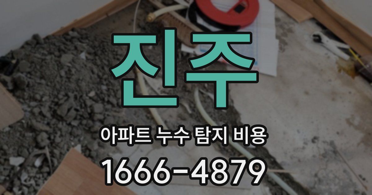 진주 아파트 누수 탐지 비용