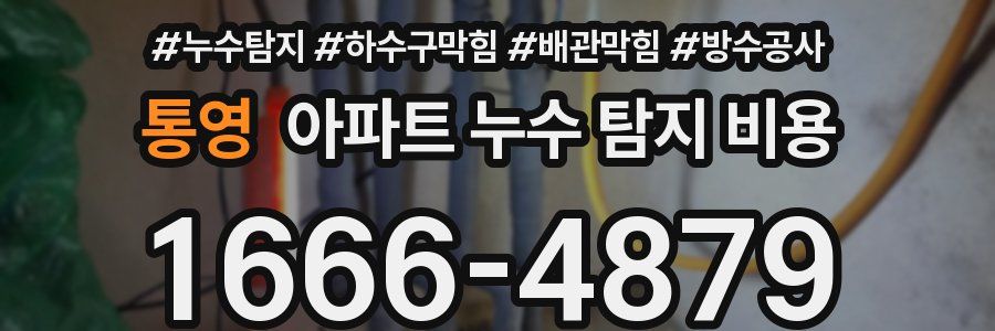 통영 아파트 누수 탐지 비용