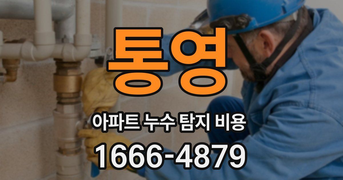통영 아파트 누수 탐지 비용
