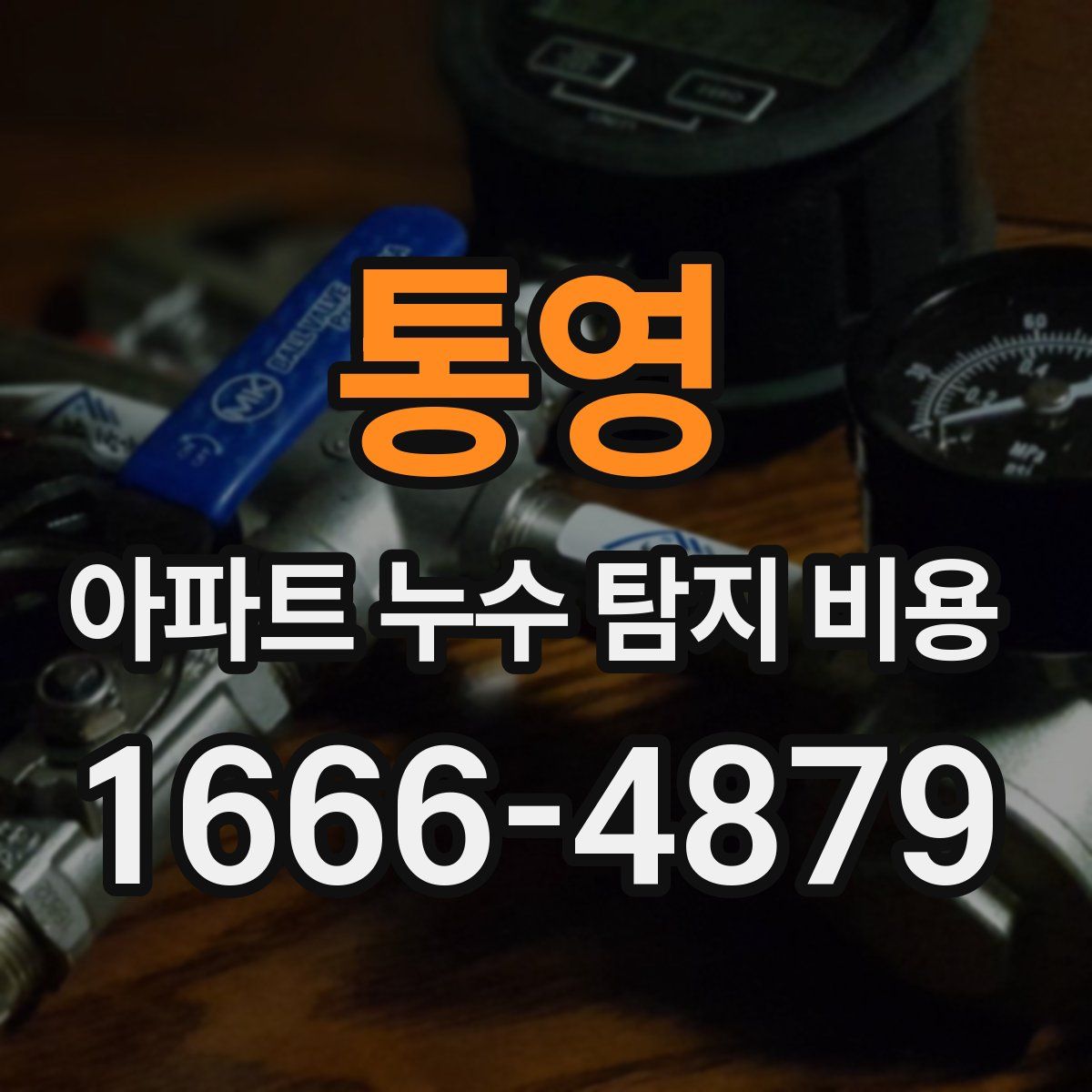 통영 아파트 누수 탐지 비용